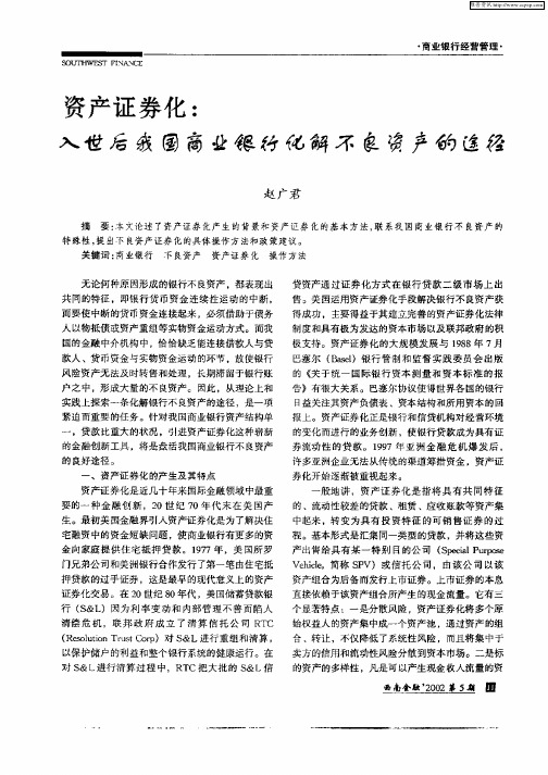 资产证券化:入世后我国商业银行化解不良资产的途径