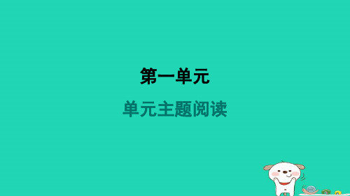 2024八年级语文上册第一单元主题阅读习题课件新人教版