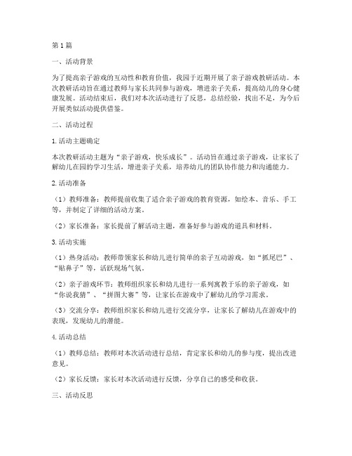 亲子游戏教研活动反思(3篇)