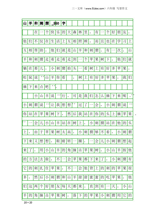 六年级写景作文：山羊和刺猬_550字