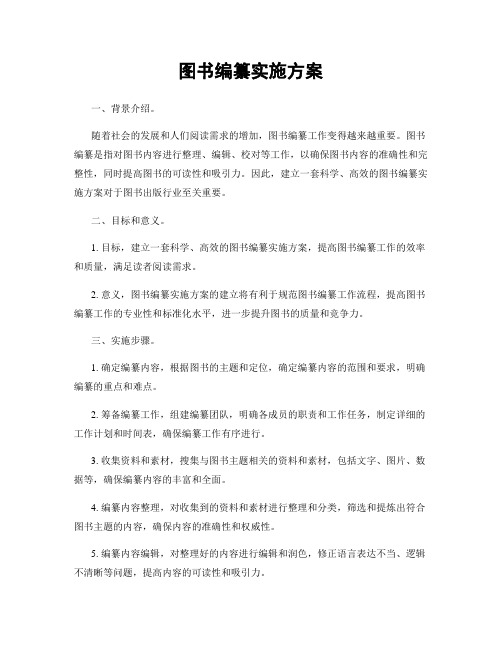 图书编纂实施方案