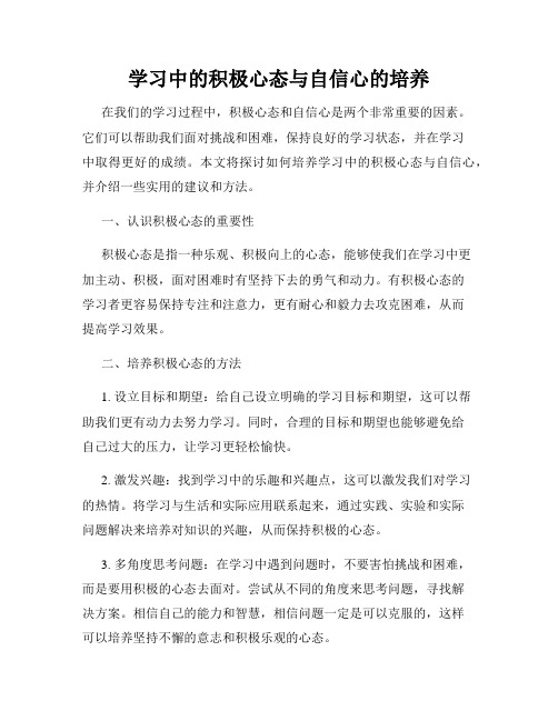 学习中的积极心态与自信心的培养