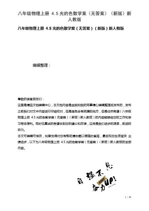 八年级物理上册4.5光的色散学案(无答案)新人教版(2021年整理)