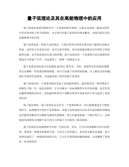 量子弦理论及其在高能物理中的应用