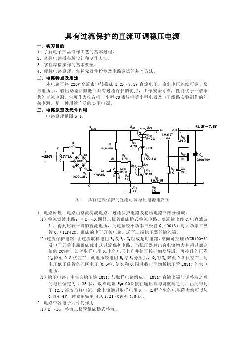 电子工艺实习_杨启洪_具有过流保护的直流可调稳压电源