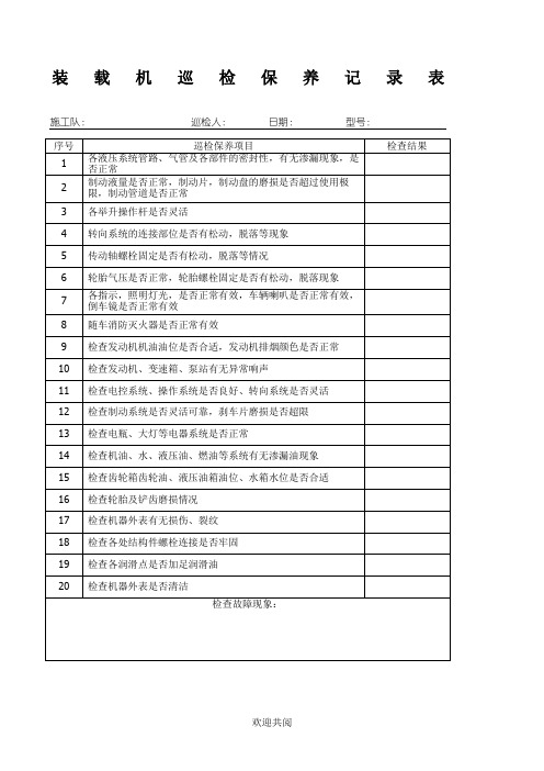 装载机巡检维修记录表格模板