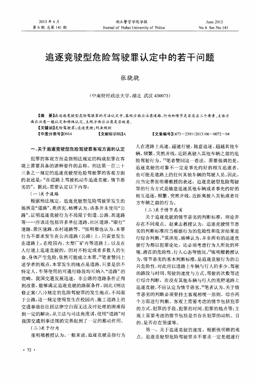 追逐竞驶型危险驾驶罪认定中的若干问题