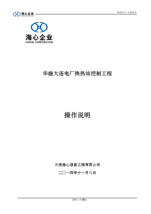 华能大连电厂换热站AB屏操作说明