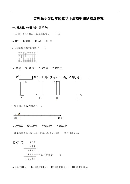 苏教版小学四年级数学下册期中测试卷及答案