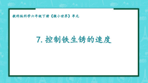 (六年级科学)控制铁生锈的速度