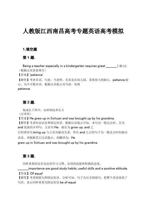 人教版江西南昌高考专题英语高考模拟试卷及解析