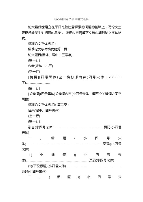 核心期刊论文字体格式最新_论文格式_