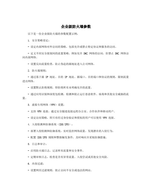 企业级防火墙参数