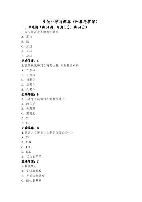 生物化学习题库(附参考答案)