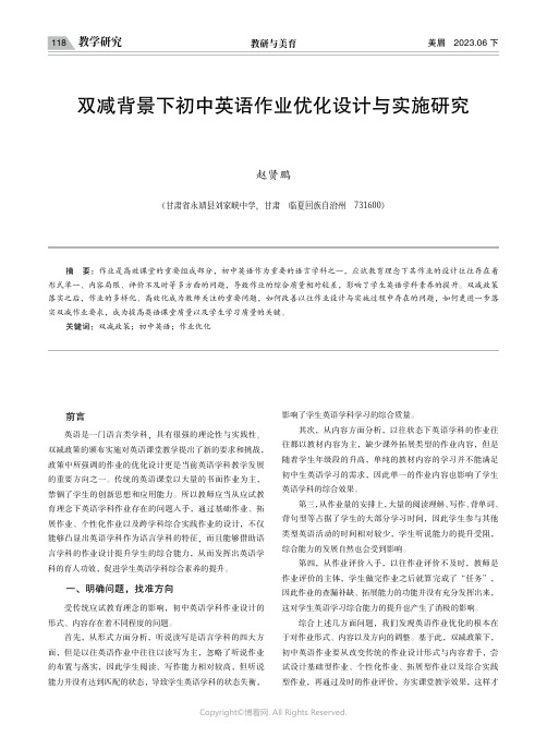 双减背景下初中英语作业优化设计与实施研究