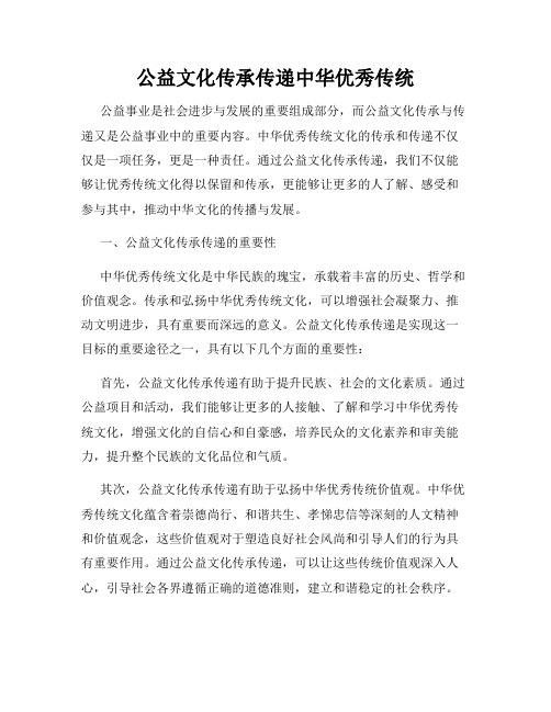 公益文化传承传递中华优秀传统