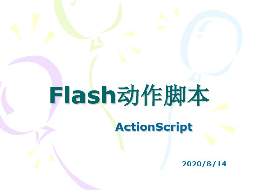 Flash动作脚本的概念及运用