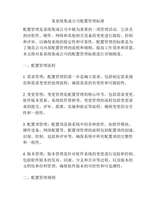 某系统集成公司配置管理标准