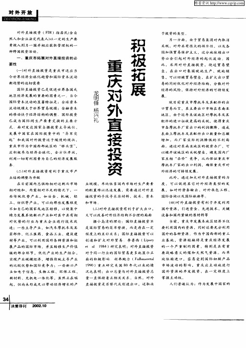 积极拓展重庆对外直接投资