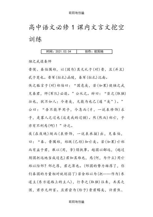 高中语文必修1课内文言文挖空训练必修一答案之欧阳地创编