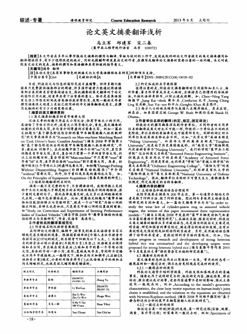 论文英文摘要翻译浅析