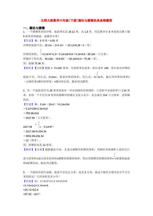 北师大版数学六年级(下册)圆柱与圆锥经典易错题型