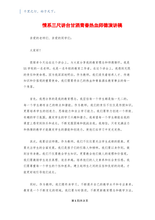 情系三尺讲台甘洒青春热血师德演讲稿