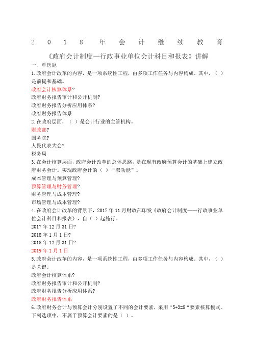 会计继续教育《政府会计制度—行政事业单位会计科目和报表》讲解试题全答案