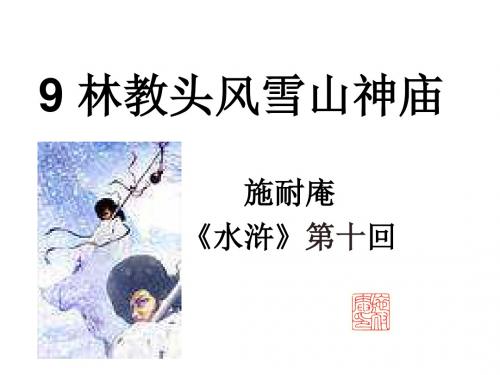 高三语文林教头风雪山神庙5(新编2019教材)