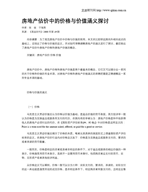 房地产估价中的价格与价值涵义探讨