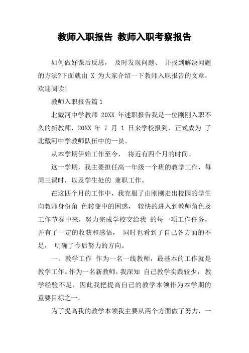 教师入职报告 教师入职考察报告