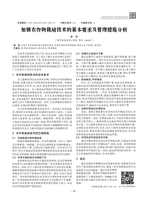 加强农作物栽培技术的基本要求及管理措施分析