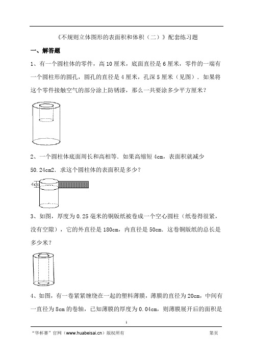 《不规则立体图形的表面积和体积(二)》配套练习题