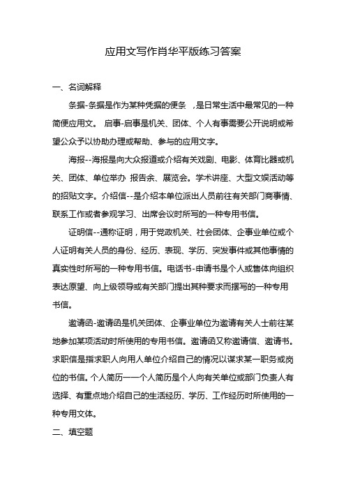 应用文写作肖华平版练习答案