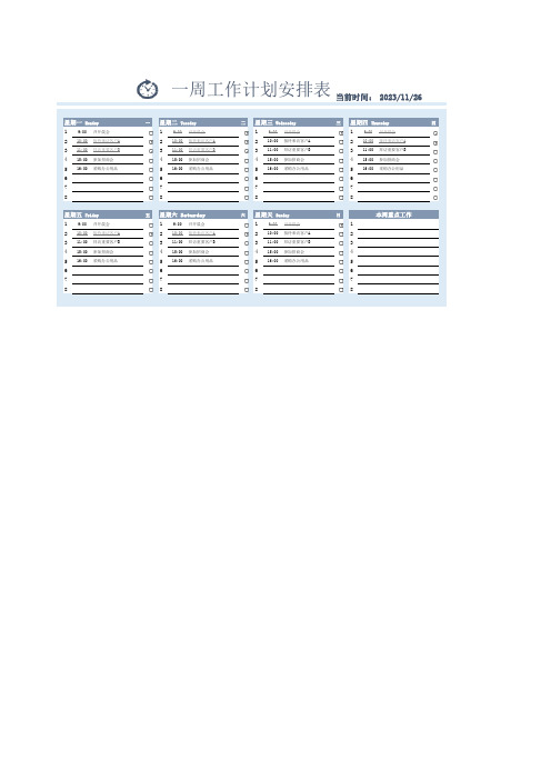 一周工作安排计划表excel