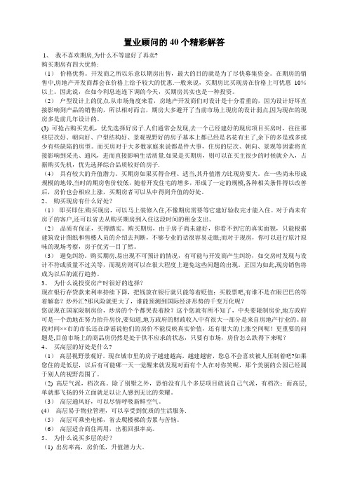 置业顾问的40个精彩解答