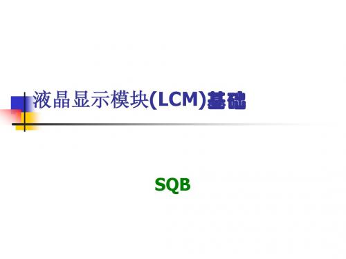 液晶显示模块(LCM)设计培训资料