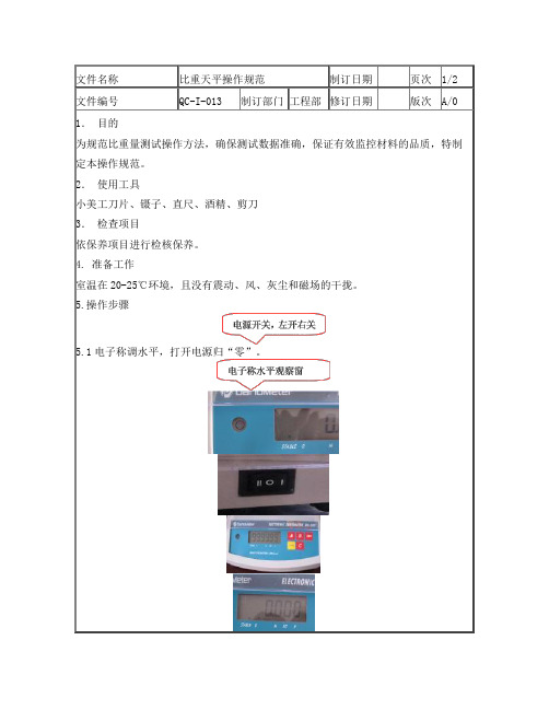 比重天平操作规范