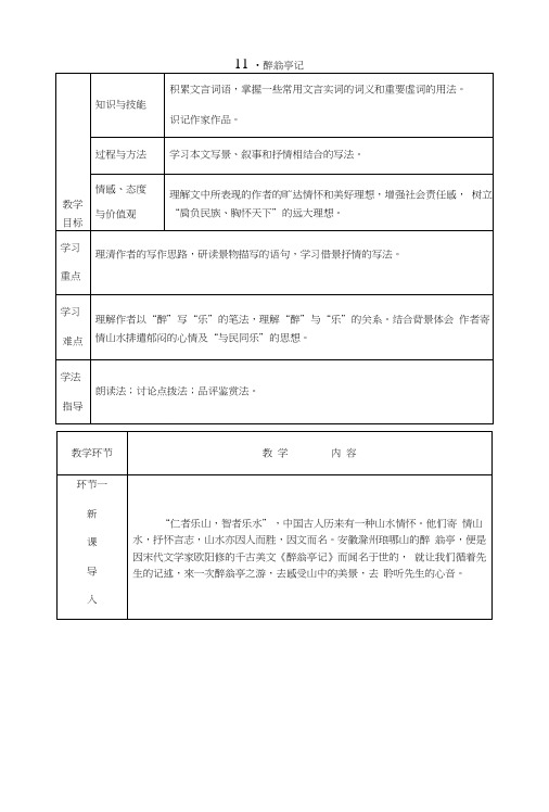 部编版九年级语文上册第11课《醉翁亭记》精品教案.docx