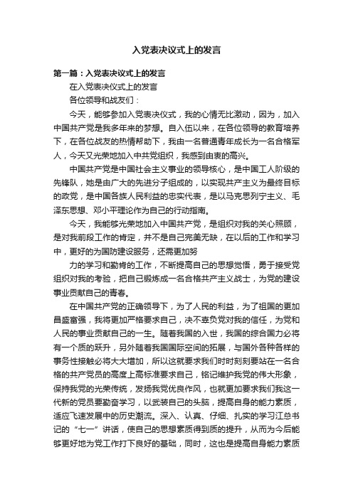 入党表决议式上的发言