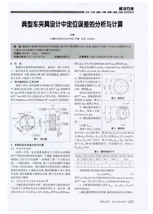 典型车夹具设计中定位误差的分析与计算