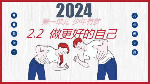 2.2 做更好的自己 课件-2024-2025学年统编版道德与法治七年级上册 (1)