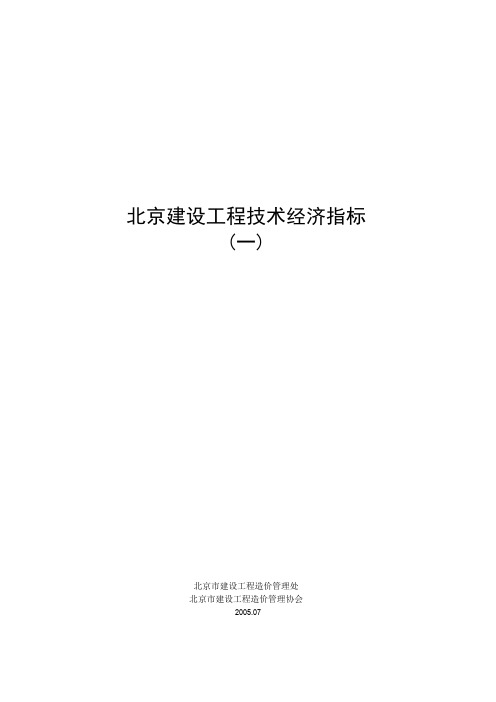 北京建设工程技术经济指标(一)