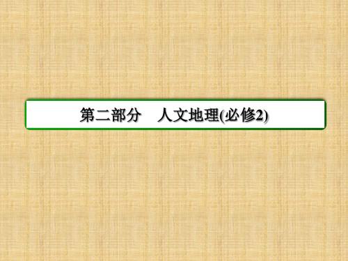 【状元之路】高考地理总复习 2.7.2城市化名师课件