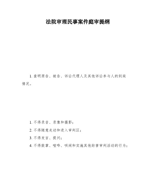 法院审理民事案件庭审提纲