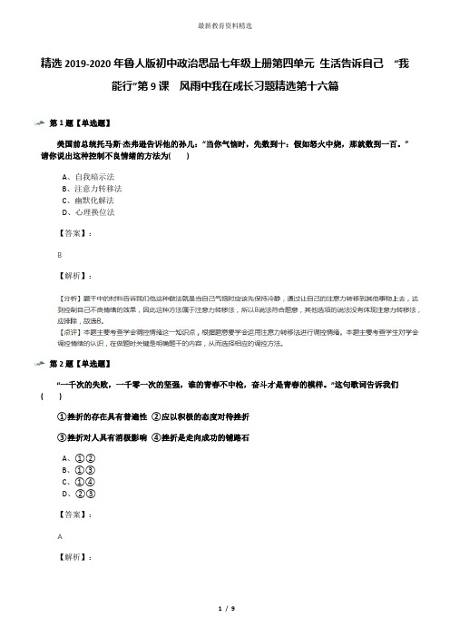 精选2019-2020年鲁人版初中政治思品七年级上册第四单元 生活告诉自己  “我能行”第9课  风雨中我在成长习