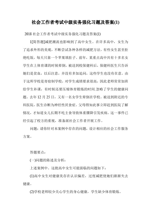 社会工作者考试中级实务强化习题及答案(1).doc