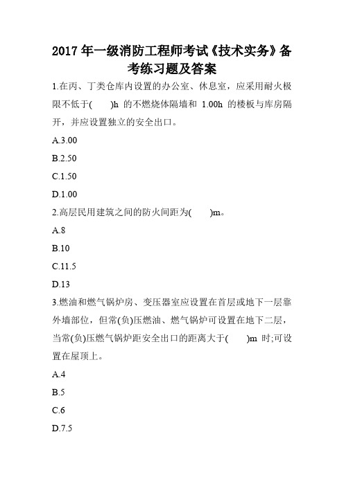 2017年一级消防工程师考试《技术实务》备考练习题及答案