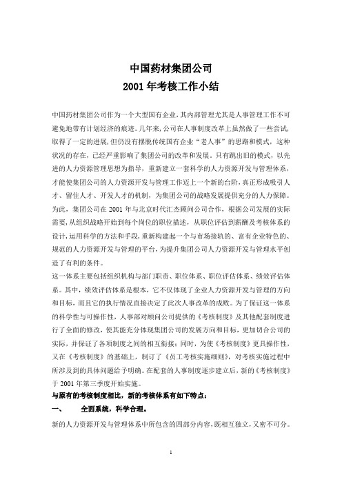 2001年考核工作总结1.doc
