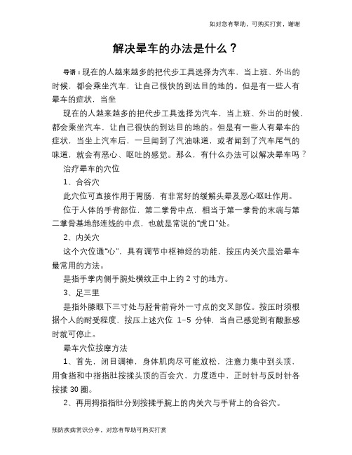 解决晕车的办法是什么?